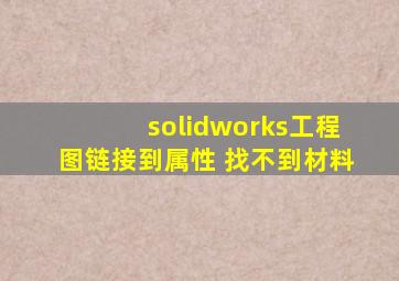 solidworks工程图链接到属性 找不到材料